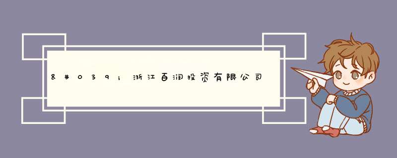 '浙江百润投资有限公司靠谱吗？,第1张