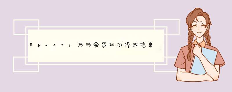 "万网会员如何修改信息？ ",第1张