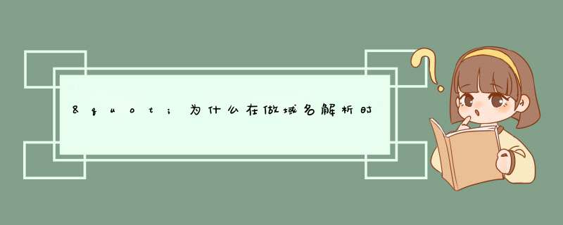 "为什么在做域名解析时提示dns不是万网不能操作？ ",第1张