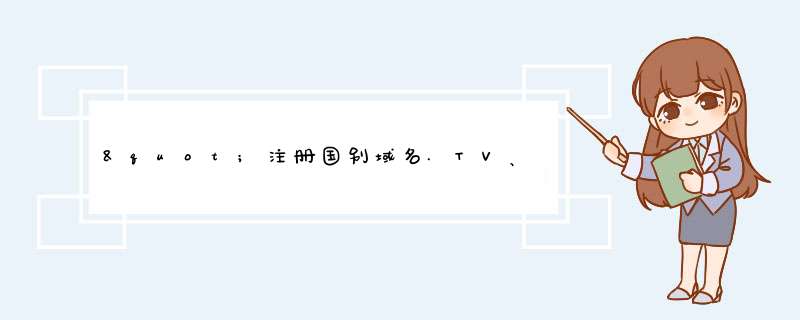 "注册国别域名.TV、.CC规则是什么？ ",第1张