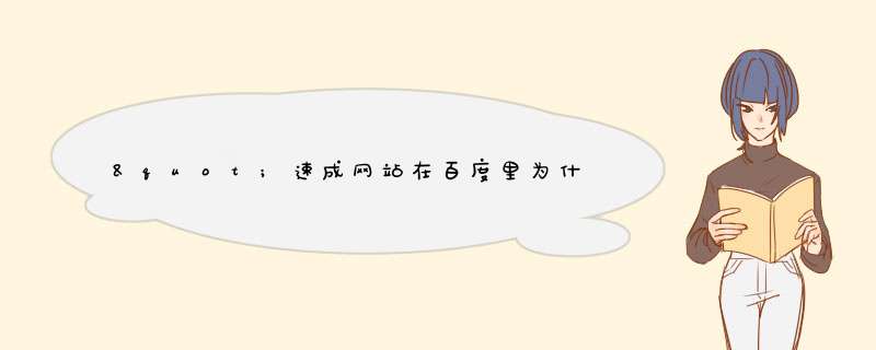 "速成网站在百度里为什么搜索不到？ ",第1张