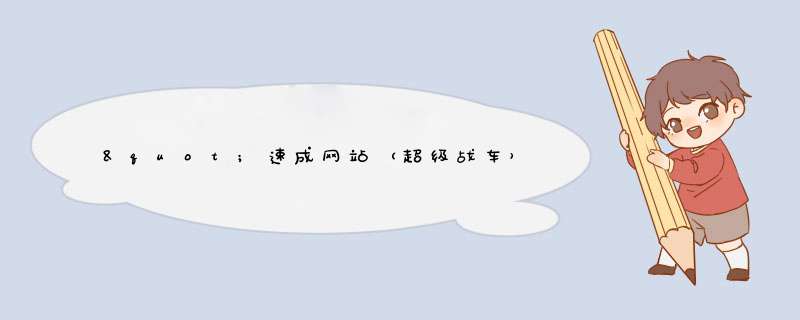 "速成网站（超级战车）2010版有哪些注意事项？,第1张