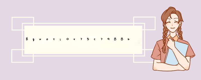 "0x75c7988b"指令引用的“0x02566210"内存。该内存不能为"read".,第1张