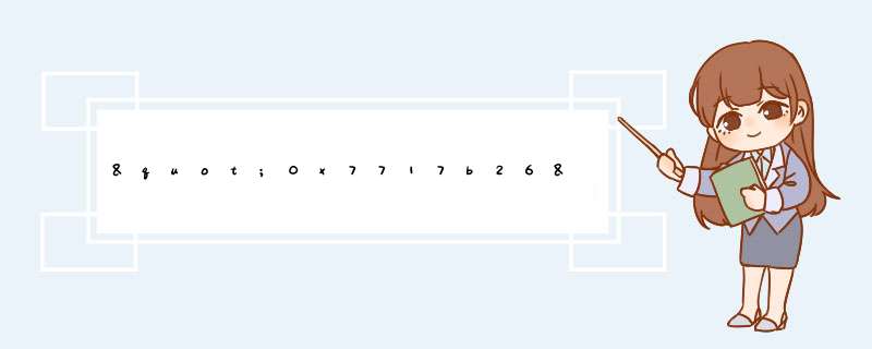 "0x7717b26"指令引用的"0x00000000"内存不能为"read,第1张