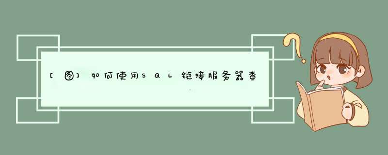 [图]如何使用SQL链接服务器查询外来数据,第1张