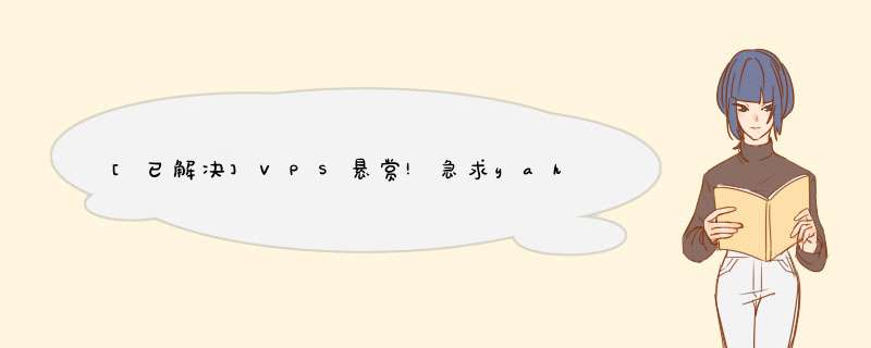 [已解决]VPS悬赏!急求yahoo.cn的邮箱解决方案,第1张