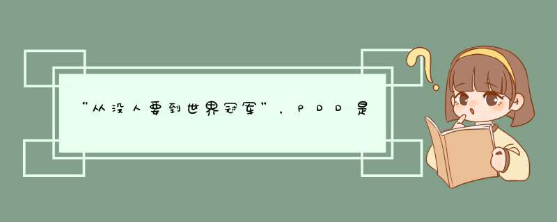 “从没人要到世界冠军”，PDD是如何成功逆袭的？,第1张