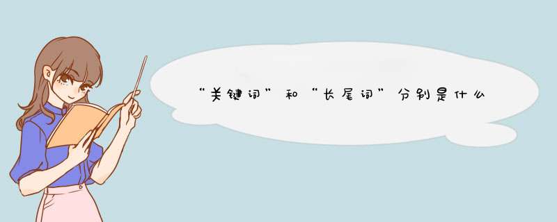 “关键词”和“长尾词”分别是什么意思？,第1张