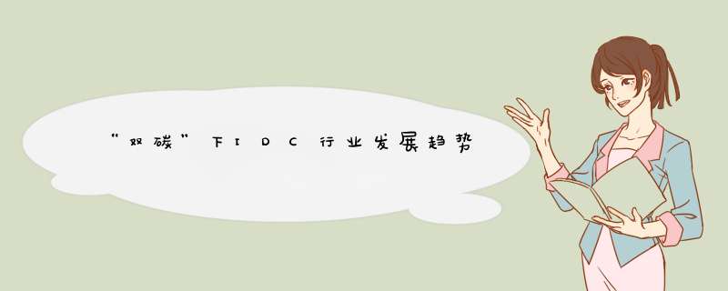 “双碳”下IDC行业发展趋势,第1张