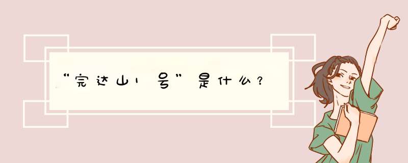 “完达山1号”是什么？,第1张