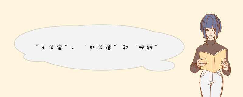 “支付宝”,“财付通”和“快钱”三家支付平台相比,哪家更好一些？利弊是什么？,第1张