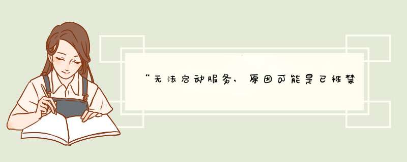 “无法启动服务,原因可能是已被禁用或与其相关联的设备没有启动”怎么办？,第1张