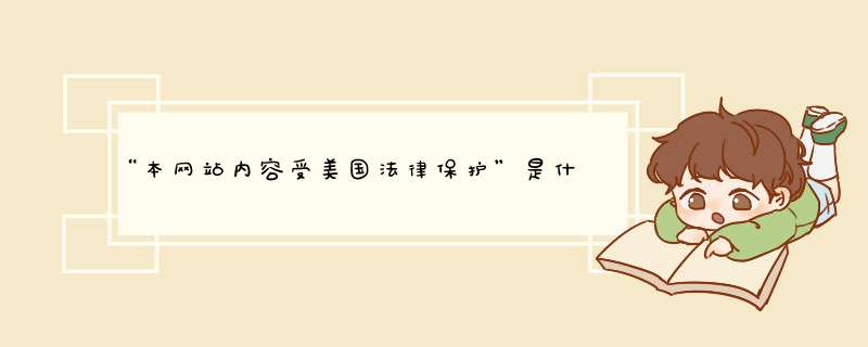 “本网站内容受美国法律保护”是什么意思？,第1张