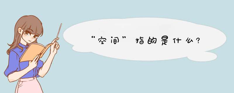 “空间”指的是什么?,第1张