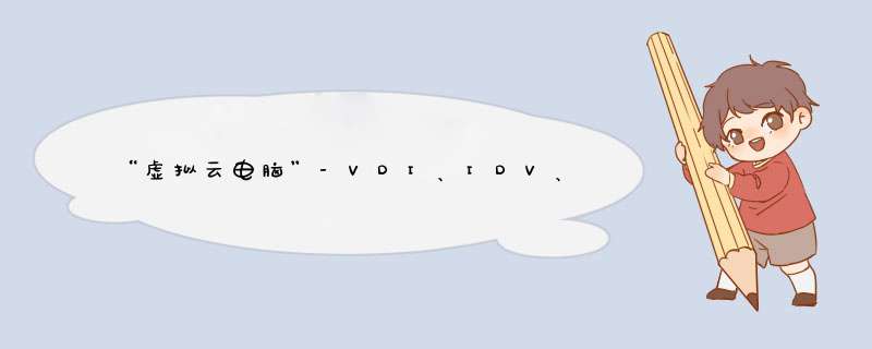 “虚拟云电脑”-VDI、IDV、VOI、RDS分别是什么,第1张