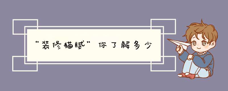 “装修猫腻”你了解多少,第1张