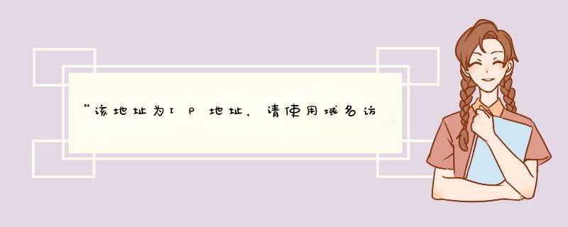 “该地址为IP地址，请使用域名访问网站”这种怎么回事？怎么解决？,第1张