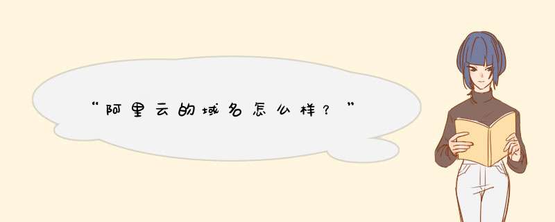 “阿里云的域名怎么样？”,第1张