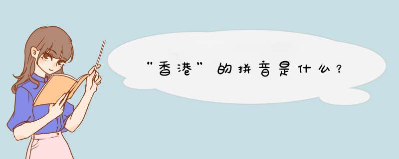 “香港”的拼音是什么？,第1张