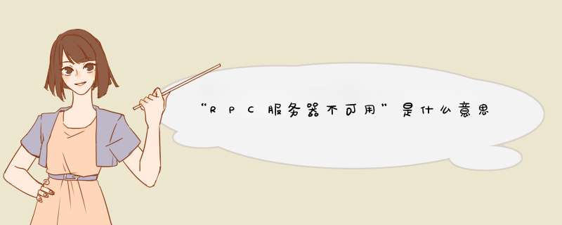 “RPC服务器不可用”是什么意思?,第1张