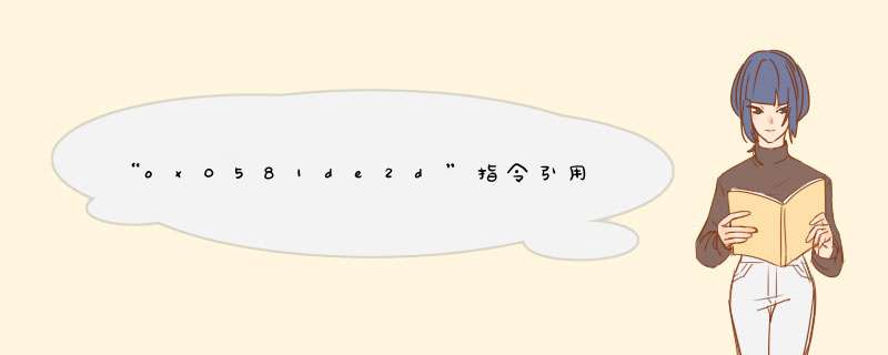 “ox0581de2d”指令引用的“oxffffffff”内存 该内存不能为“read”,第1张