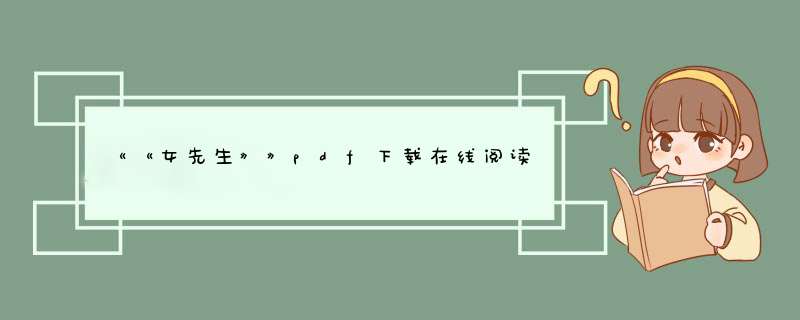 《《女先生》》pdf下载在线阅读全文，求百度网盘云资源,第1张