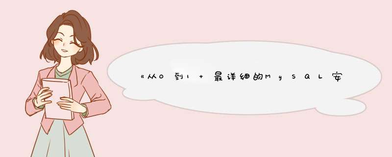 《从0到1 最详细的MySQL安装流程(Window版),第1张