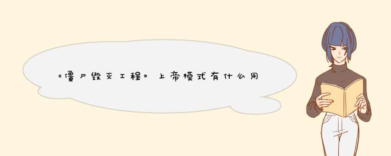 《僵尸毁灭工程》上帝模式有什么用？,第1张