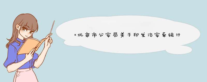 《北京市公安局关于印发治安系统行政许可行政确认和备案事项工作规范的通知》工作规范调整的内容有什么？,第1张