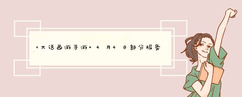 《大话西游手游》4月4日部分服务器更新内容 坐骑仓库可携带格子,第1张