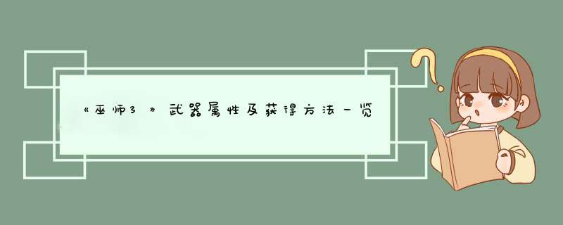 《巫师3》武器属性及获得方法一览 巫师3武器怎么获得,第1张