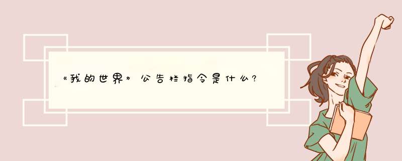 《我的世界》公告栏指令是什么?,第1张