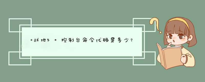 《战地5》控制台命令代码是多少？,第1张