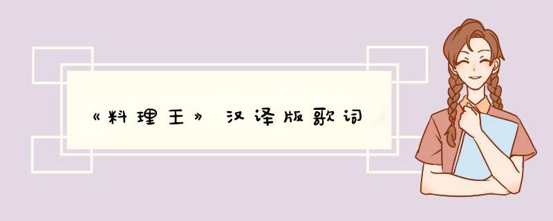 《料理王》汉译版歌词,第1张