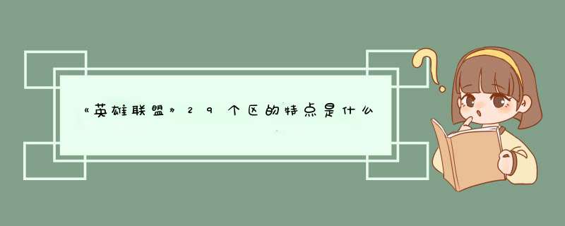 《英雄联盟》29个区的特点是什么？,第1张