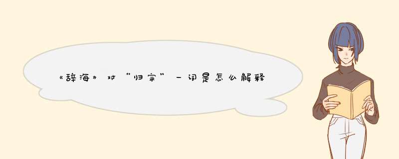 《辞海》对“归宗”一词是怎么解释的?,第1张