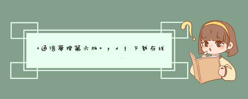 《通信原理第六版》pdf下载在线阅读全文，求百度网盘云资源,第1张