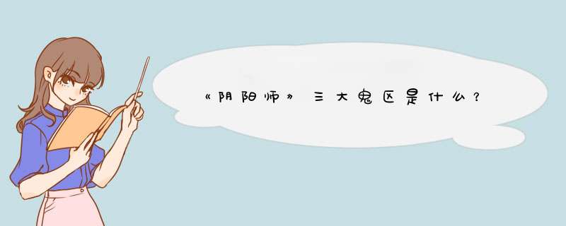 《阴阳师》三大鬼区是什么？,第1张