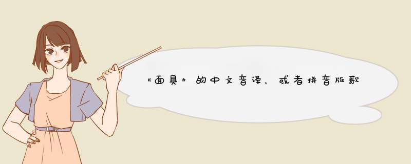 《面具》的中文音译，或者拼音版歌词（要全！,第1张