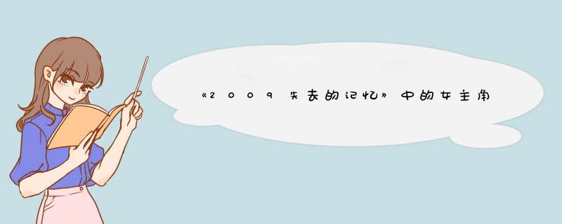 《2009失去的记忆》中的女主角，也就是饰演韩国女战士的那个女演员叫什么？,第1张