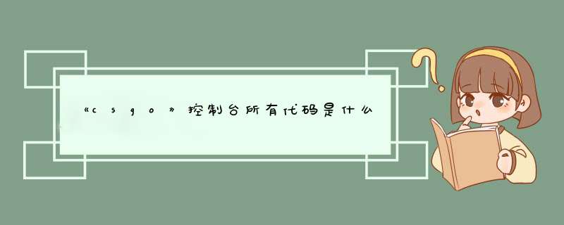 《csgo》控制台所有代码是什么?,第1张