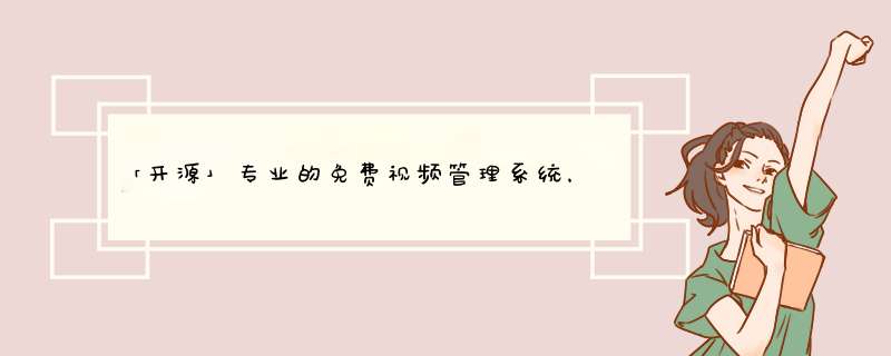 「开源」专业的免费视频管理系统，适合做短视频垂直细分内容平台,第1张