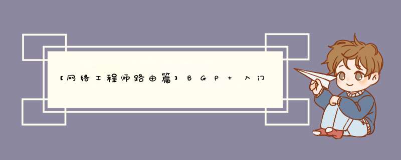 【网络工程师路由篇】BGP 入门实验,第1张