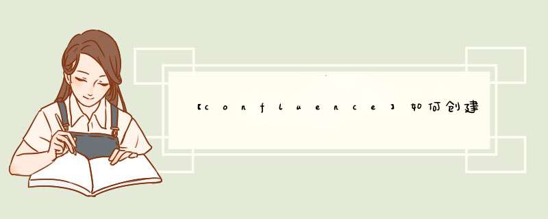 【confluence】如何创建页面模板,第1张