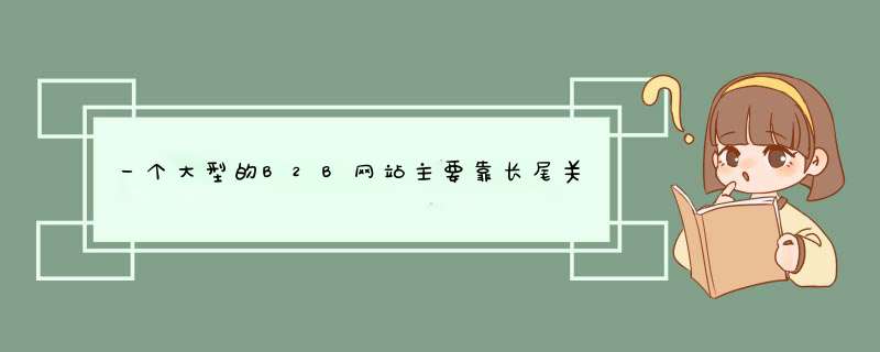 一个大型的B2B网站主要靠长尾关键词来带流量，SOSO问问高手我的www.hk666999.com如何做这些长尾关键词呢？,第1张