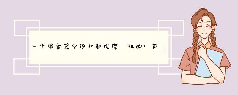 一个服务器空间和数据库(租的)可以安装两个以上的网站程序吗？,第1张