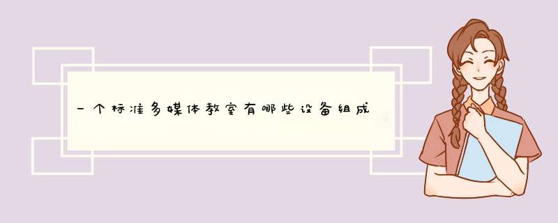 一个标准多媒体教室有哪些设备组成?可以在其中应用那些教学策略,第1张