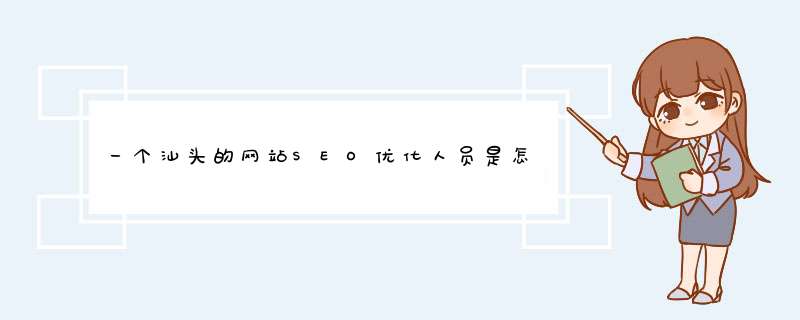 一个汕头的网站SEO优化人员是怎么样分析竞争对手的？,第1张