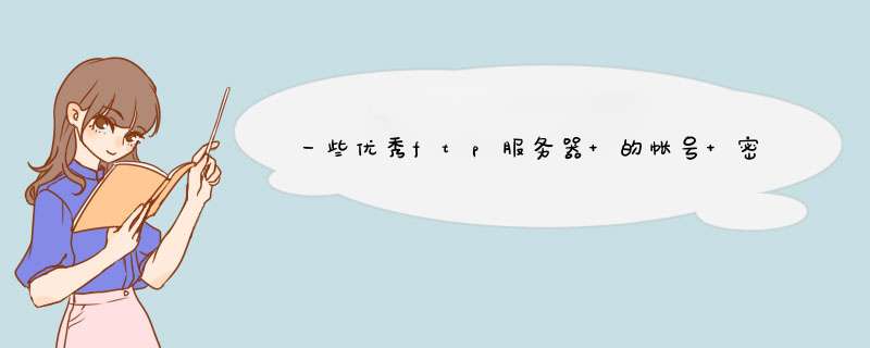 一些优秀ftp服务器 的帐号 密码……大家舍得分享一下吗,第1张