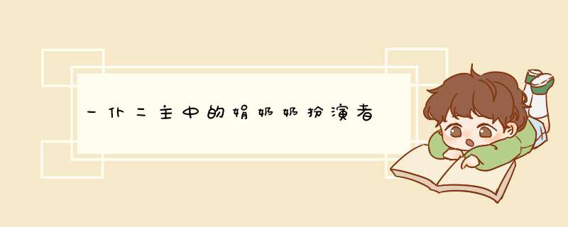 一仆二主中的娟奶奶扮演者,第1张